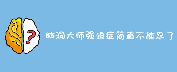脑洞大师强迫症简直不能忍了
