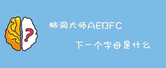 脑洞大师AEBFC下一个字母是什么