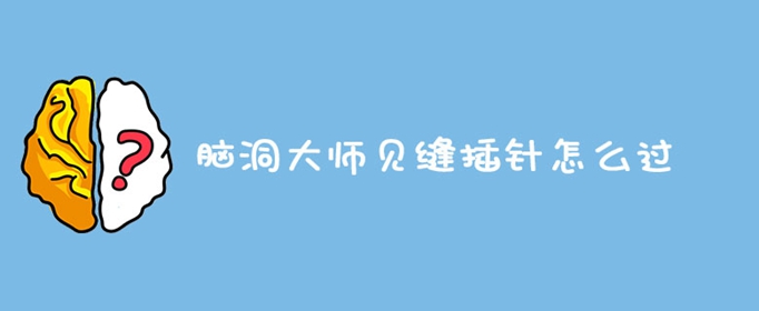 脑洞大师见缝插针怎么过