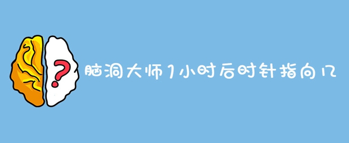 脑洞大师1小时后时针指向几