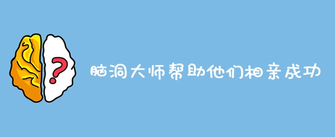脑洞大师帮助他们相亲成功