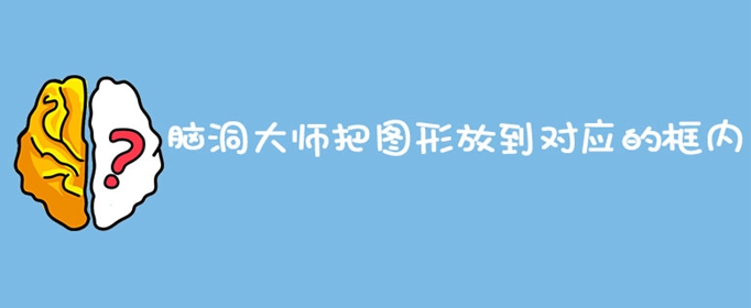 脑洞大师把图形放到对应的框内