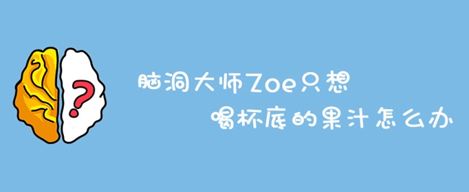 脑洞大师Zoe只想喝杯底的果汁怎么办
