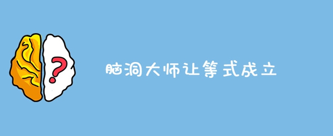 脑洞大师让等式成立