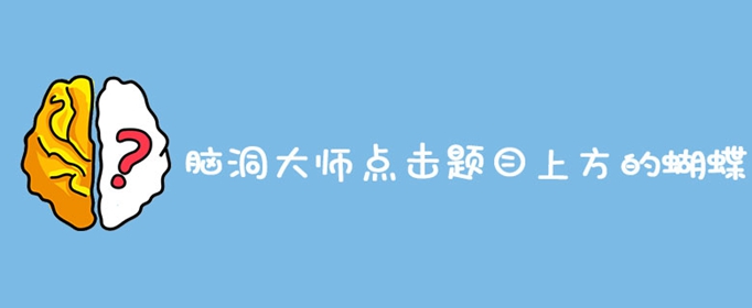 脑洞大师点击题目上方的蝴蝶