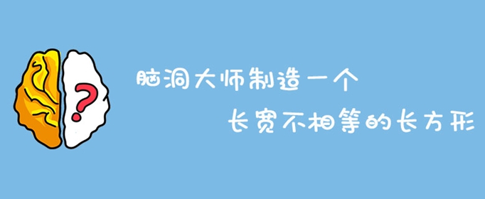 脑洞大师制造一个长宽不相等的长方形​