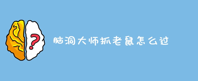 脑洞大师抓老鼠怎么过