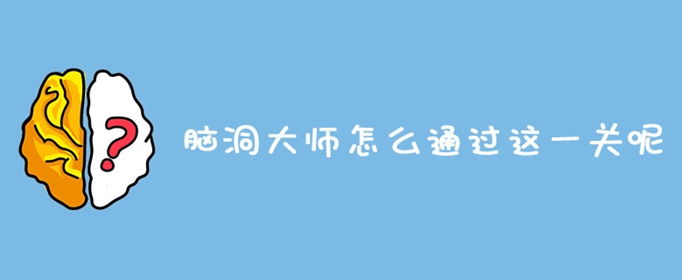 脑洞大师怎么通过这一关呢