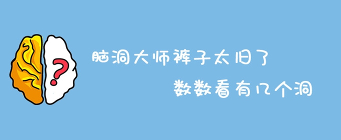 脑洞大师裤子太旧了数数看有几个洞