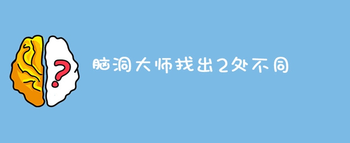 脑洞大师找出2处不同