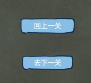 还有这种操作4第65关过关攻略