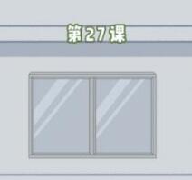 逃课是不可以的关卡27通关说明