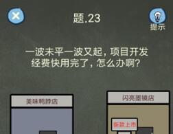 还有这种操作4第23过关方式图文介绍