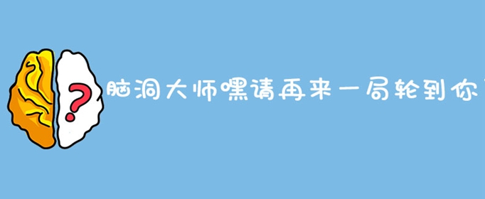 脑洞大师嘿请再来一局轮到你了
