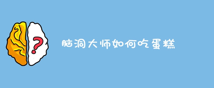 脑洞大师如何吃蛋糕