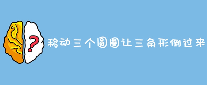 脑洞大师移动三个圆圈让三角形倒过来