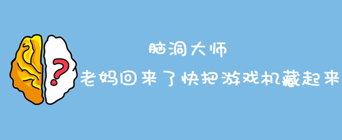 脑洞大师老妈回来了快把游戏机藏起来