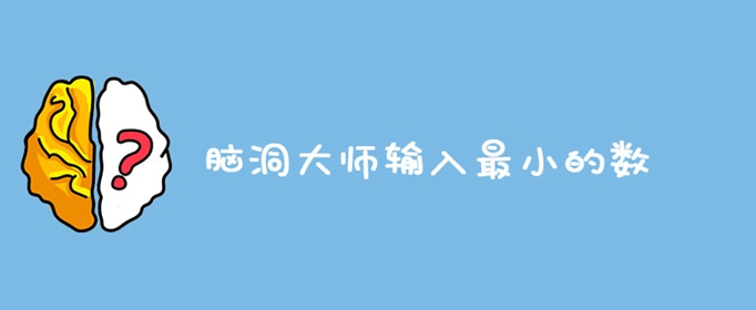脑洞大师输入最小的数