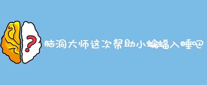 脑洞大师这次帮助小蝙蝠入睡吧