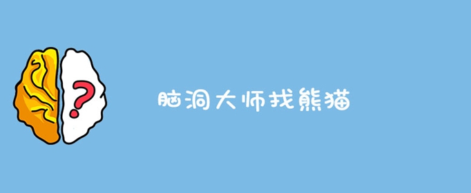 脑洞大师找熊猫