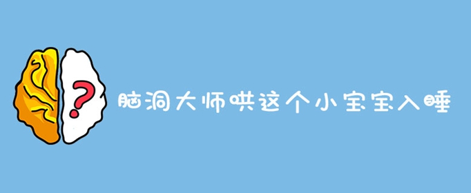 脑洞大师哄这个小宝宝入睡