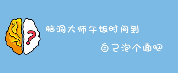脑洞大师午饭时间到自己泡个面吧