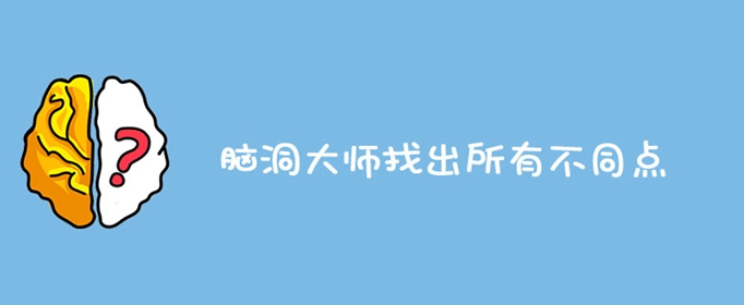 脑洞大师找出所有不同点