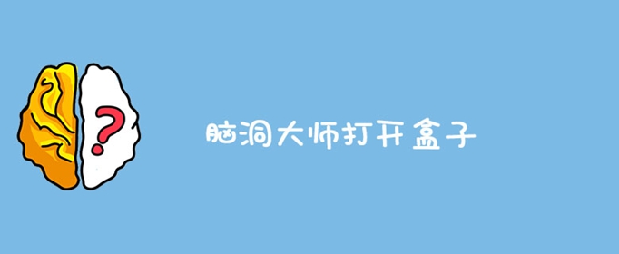 脑洞大师打开盒子