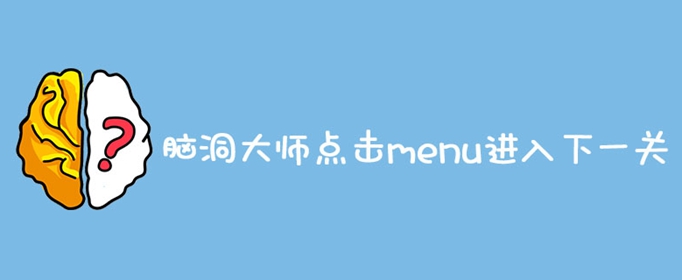 脑洞大师点击menu进入下一关