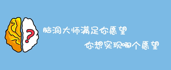 脑洞大师满足你愿望你想实现哪个愿望