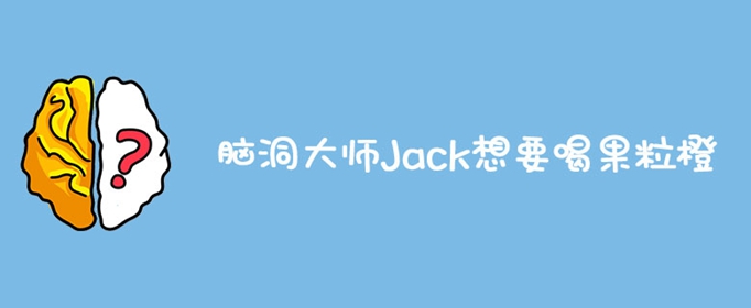 脑洞大师Jack想要喝果粒橙
