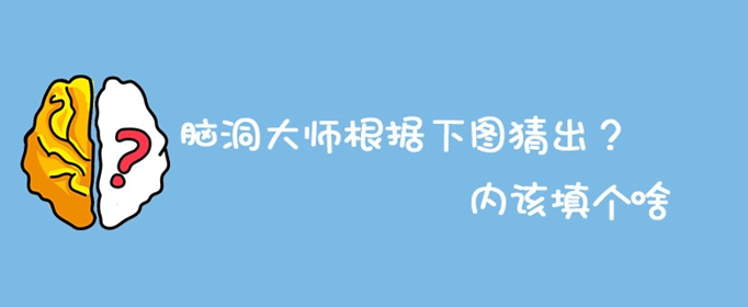 脑洞大师根据下图猜出？内该填个啥