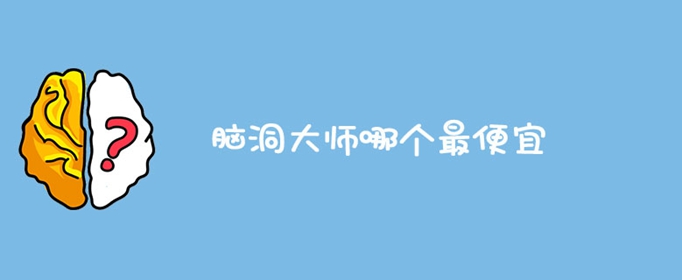 脑洞大师哪个最便宜