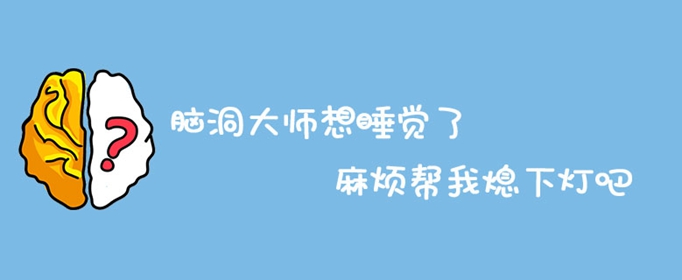 脑洞大师想睡觉了麻烦帮我熄下灯吧