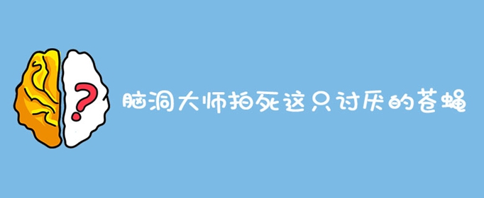 脑洞大师拍死这只讨厌的苍蝇