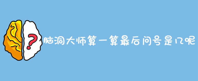 脑洞大师算一算最后问号是几呢