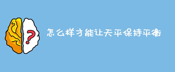 脑洞大师怎么样才能让天平保持平衡