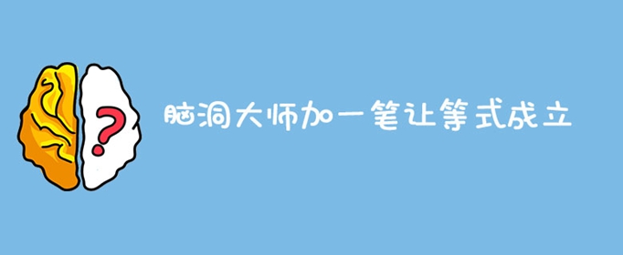 脑洞大师加一笔让等式成立