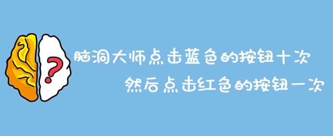 脑洞大师点击蓝色的按钮十次然后点击红色的按钮一次