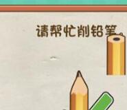 脑力达人全民烧脑游戏关卡20削铅笔的通关方法