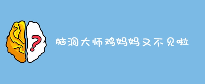 脑洞大师鸡妈妈又不见啦
