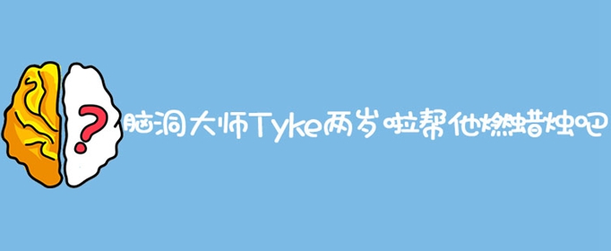 脑洞大师Tyke两岁啦帮他燃蜡烛吧