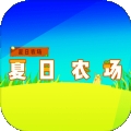 夏日农场最新版