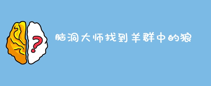 脑洞大师找到羊群中的狼