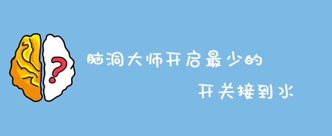 脑洞大师开启最少的开关接到水