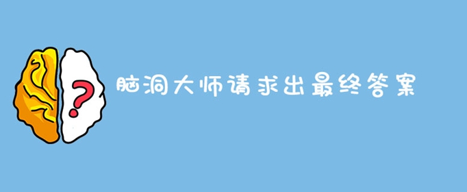 脑洞大师请求出最终答案