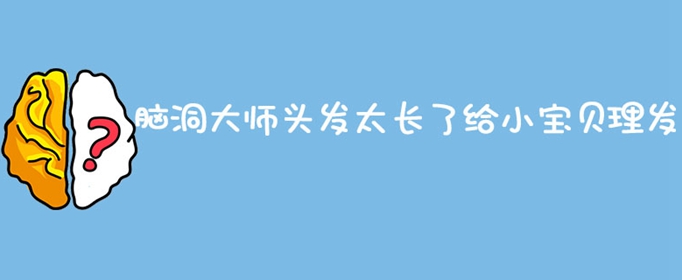 脑洞大师头发太长了给小宝贝理发
