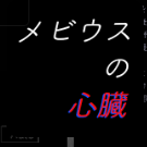 莫比乌斯心脏ios最新版