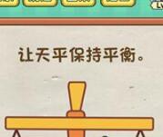 脑力达人全民烧脑游戏关卡87让天平保持平衡的方法