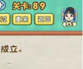 脑力达人全民烧脑游戏关卡89通关攻略分享